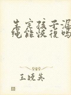 生完孩子漏尿跳绳能恢复吗