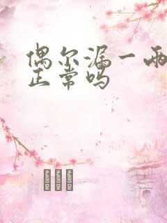 偶尔漏一两滴尿正常吗