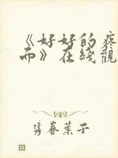 《好好的疼爱里面》在线观看动漫