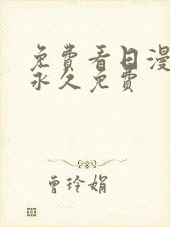 免费看日漫网站永久免费