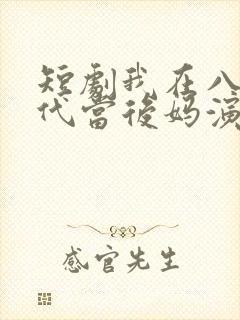 短剧我在八零年代当后妈演员表