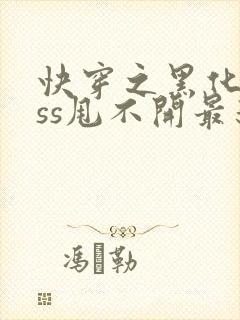 快穿之黑化boss甩不开最新章节