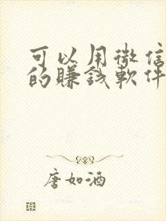 可以用微信提现的赚钱软件