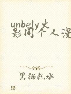 unbely火影同个人漫画全集免费观看
