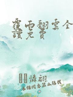 覆雨翻云全文阅读免费