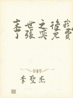 末世之后我重生了张奕免费阅读