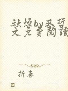 秋燥by巫哲全文免费阅读无删减