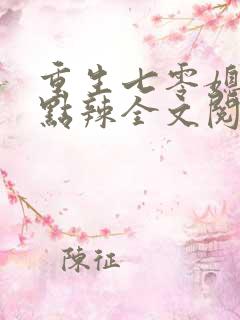 重生七零媳妇有点辣全文阅读小说