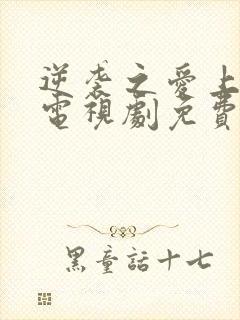 逆袭之爱上情敌电视剧免费观看全集