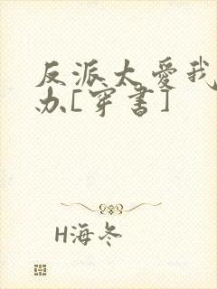 反派太爱我怎么办[穿书]