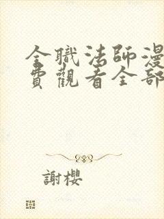 全职法师漫画免费观看全部