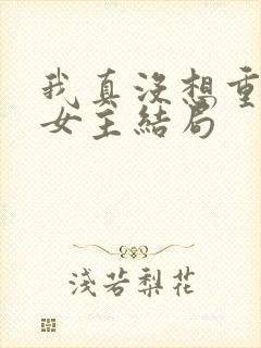 我真没想重生啊女主结局