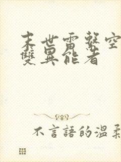 末世雷系空间之双异能者