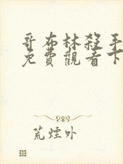 哥布林杀手漫画免费观看下拉式