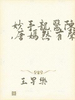 妙手龙医陈万里,唐嫣然有声小说