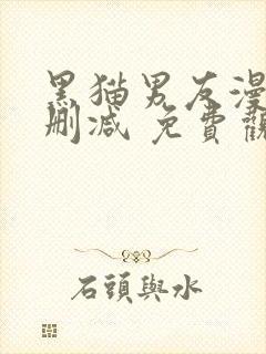 黑猫男友漫画无删减 免费观看