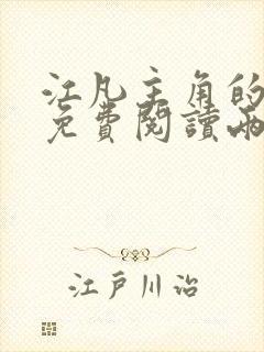 江凡主角的小说免费阅读两界修仙