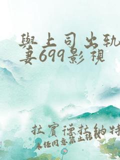 与上司出轨的人妻699影视