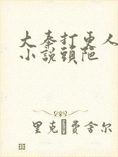 大奉打更人有声小说头陀