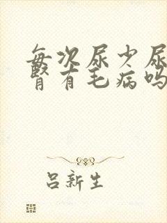 每次尿少尿黄是肾有毛病吗