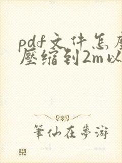 pdf文件怎么压缩到2m以内