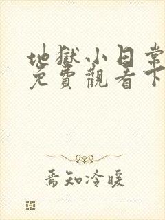 地狱小日常漫画免费观看下拉式漫画