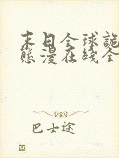 末日全球诡异动态漫在线全集免费