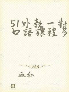 51外教一对一口语课程多少钱