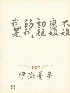 我的初恋不可能是我亲姐姐在哪看