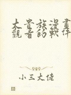 大贵族漫画免费观看的软件