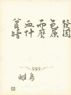 贫血面色发黄偏暗什么原因