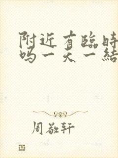 附近有临时工做吗一天一结