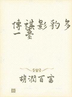 传祺影豹多少钱一台