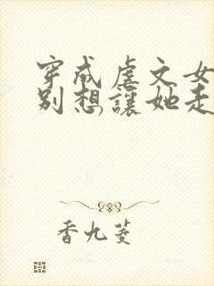 穿成虐文女主都别想让她走剧情