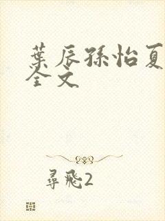 叶辰孙怡夏若雪全文