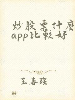 炒股票什么软件app比较好