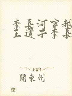 李长河穿越成潇王遗子李长河