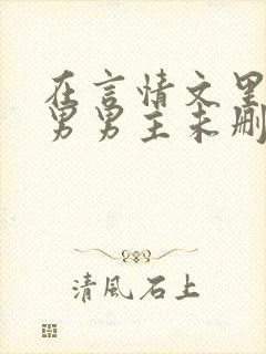 在言情文里撩直男男主未删减