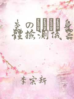 炎のおっぱい身体检测仪器