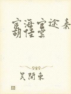 宦海官途秦峰和胡佳云