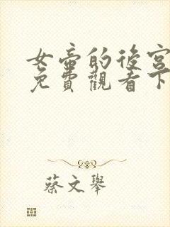 女帝的后宫漫画免费观看下拉式全部