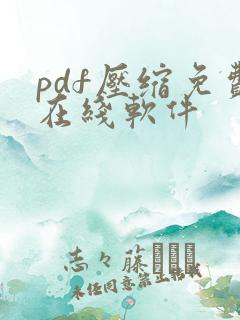 pdf压缩免费在线软件