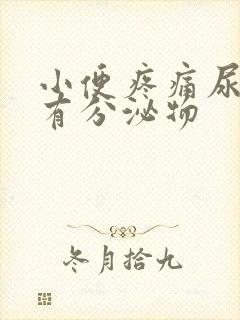 小便疼痛尿道口有分泌物