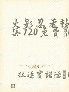 火影忍者动漫全集720免费观看