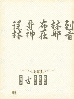 从哥布林到哥布林神在哪看