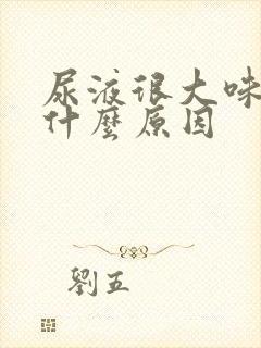 尿液很大味道是什么原因