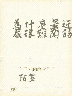 为什么最近尿的尿很难闻的味道