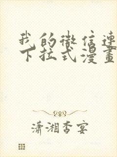 我的微信连三界下拉式漫画