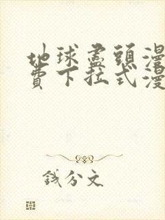 地球尽头漫画免费下拉式漫画扑飞