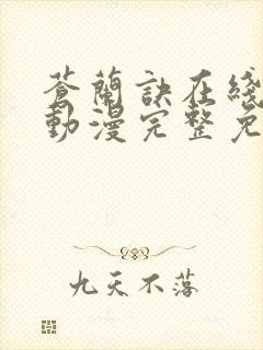 苍兰诀在线观看动漫完整免费版